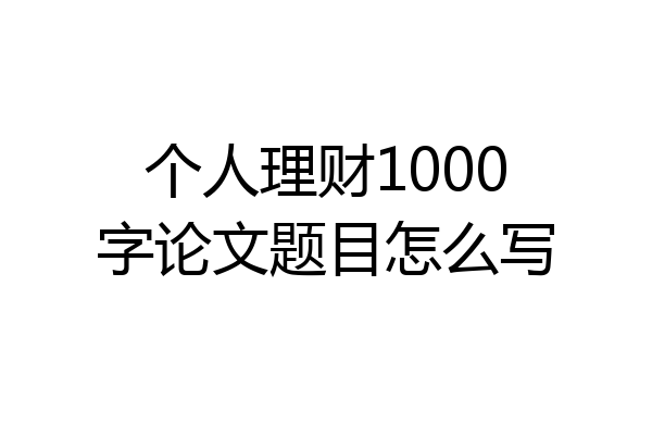 个人理财1000字论文题目怎么写