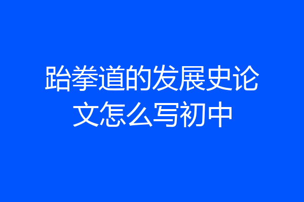 跆拳道的发展史论文怎么写初中