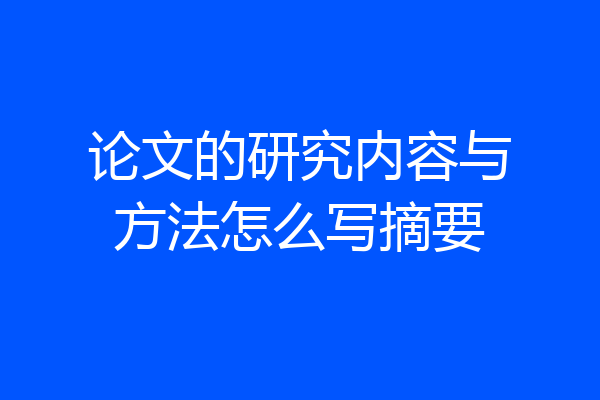 论文的研究内容与方法怎么写摘要