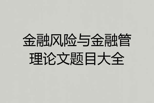 金融风险与金融管理论文题目大全