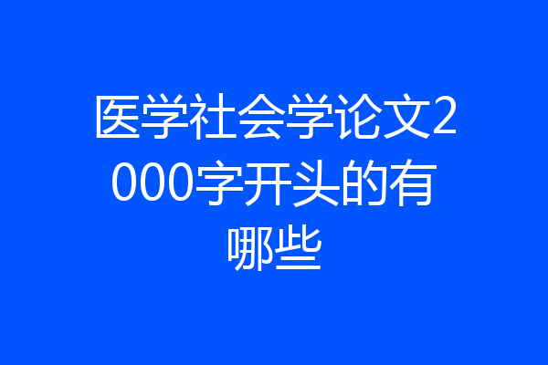 医学社会学论文2000字开头的有哪些