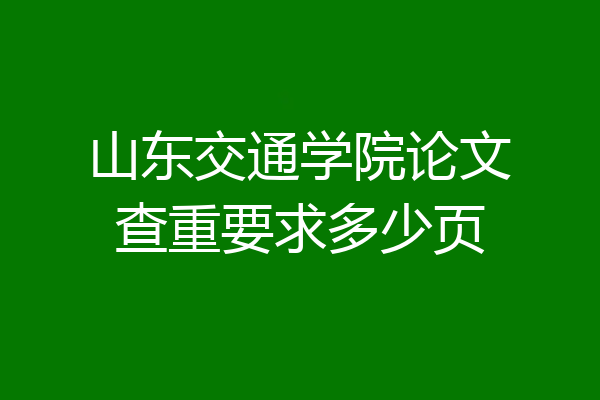 山东交通学院论文查重要求多少页