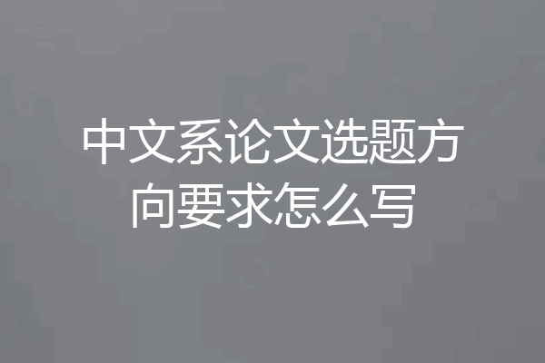 中文系论文选题方向要求怎么写