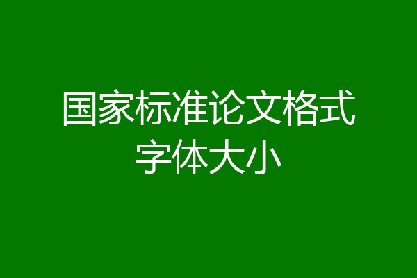 国家标准论文格式字体大小
