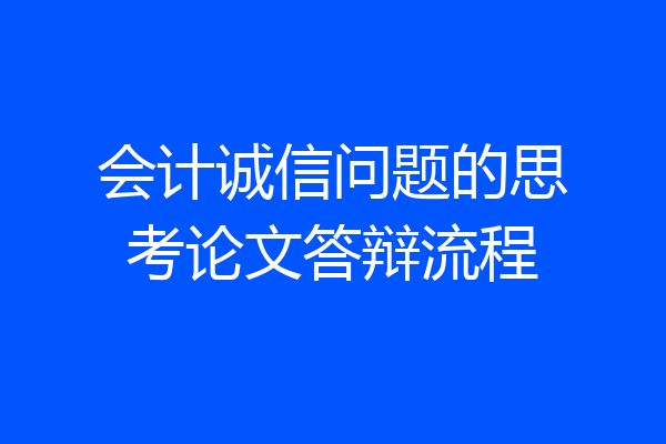会计诚信问题的思考论文答辩流程
