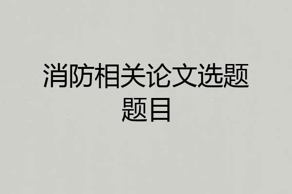 消防相关论文选题题目