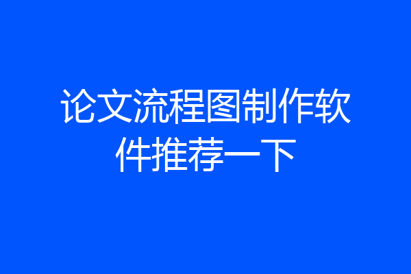 论文流程图制作软件推荐一下