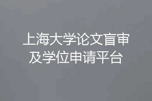 上海大学论文盲审及学位申请平台