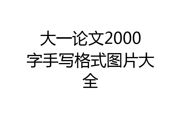大一论文2000字手写格式图片大全