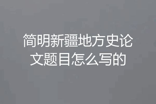 简明新疆地方史论文题目怎么写的
