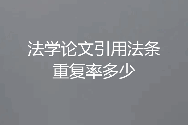 法学论文引用法条重复率多少