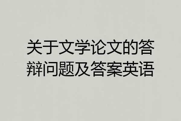 关于文学论文的答辩问题及答案英语