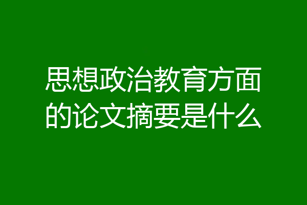 思想政治教育方面的论文摘要是什么