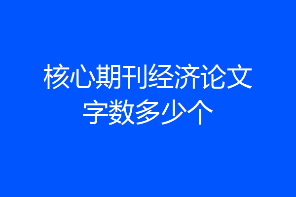核心期刊经济论文字数多少个
