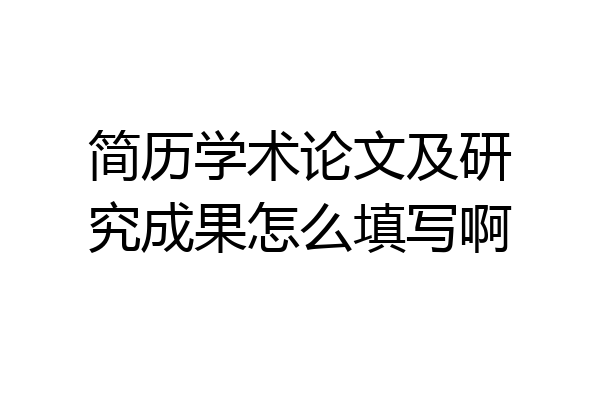 简历学术论文及研究成果怎么填写啊