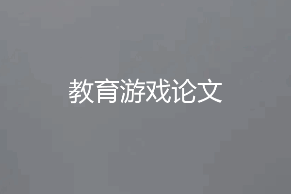教育游戏论文