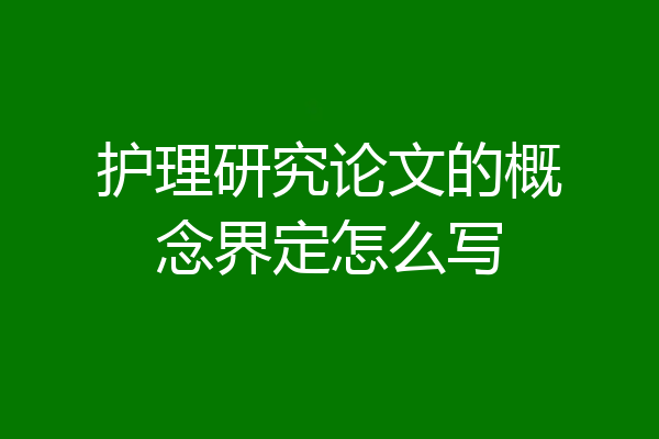 护理研究论文的概念界定怎么写