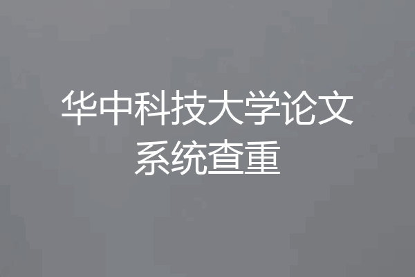 华中科技大学论文系统查重