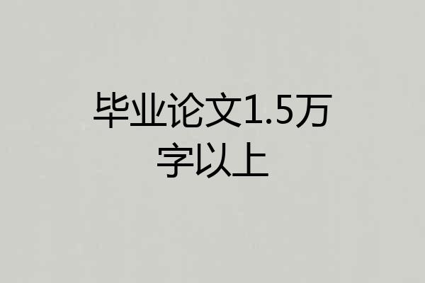 毕业论文1.5万字以上