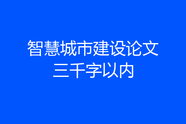 智慧城市建设论文三千字以内