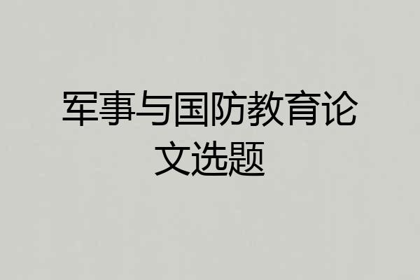 军事与国防教育论文选题