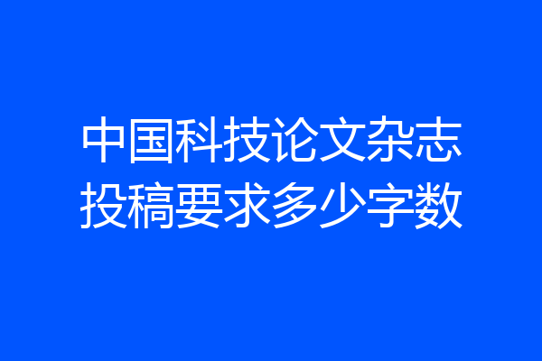 中国科技论文杂志投稿要求多少字数