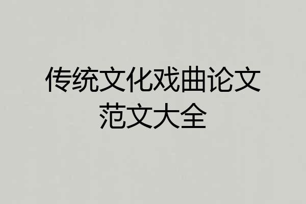 传统文化戏曲论文范文大全