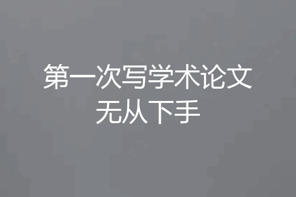 第一次写学术论文无从下手