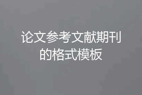 论文参考文献期刊的格式模板