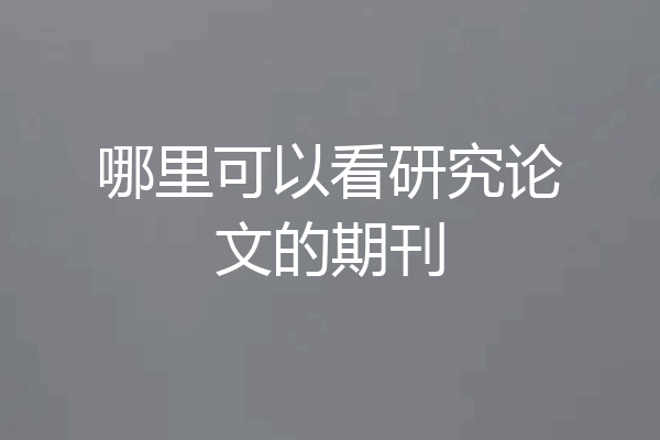哪里可以看研究论文的期刊