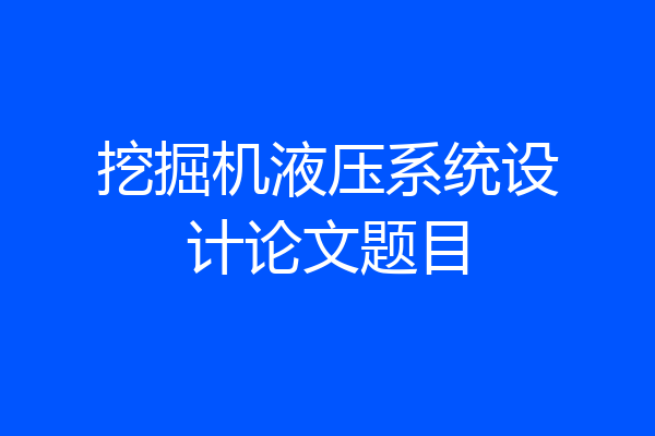 挖掘机液压系统设计论文题目