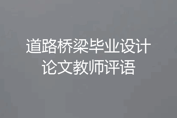 道路桥梁毕业设计论文教师评语