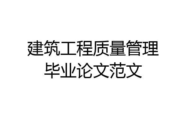 建筑工程质量管理毕业论文范文