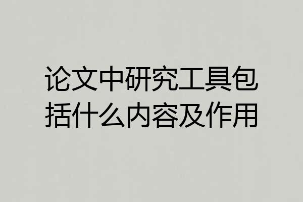 论文中研究工具包括什么内容及作用
