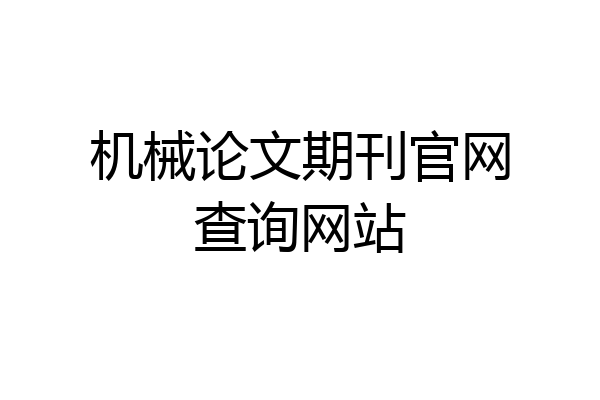 机械论文期刊官网查询网站