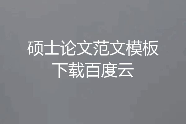 硕士论文范文模板下载百度云