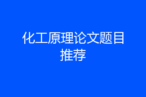 化工原理论文题目推荐