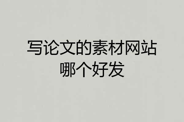 写论文的素材网站哪个好发