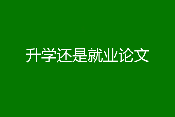 升学还是就业论文