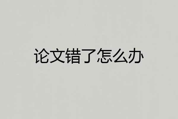 论文错了怎么办
