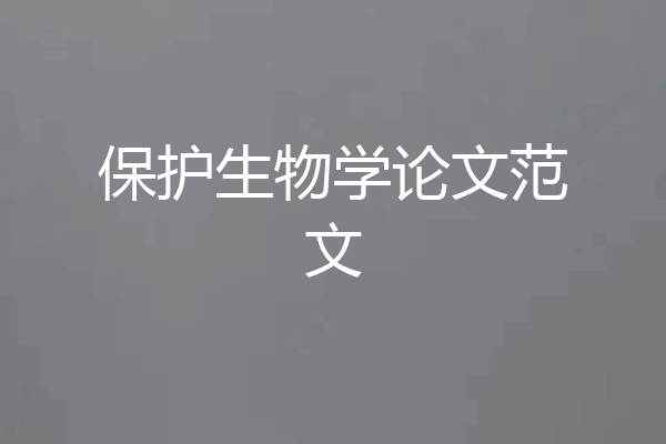 保护生物学论文范文