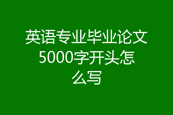 英语专业毕业论文5000字开头怎么写