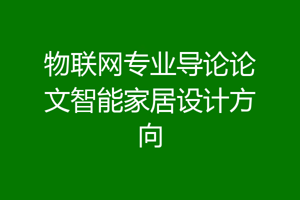 物联网专业导论论文智能家居设计方向