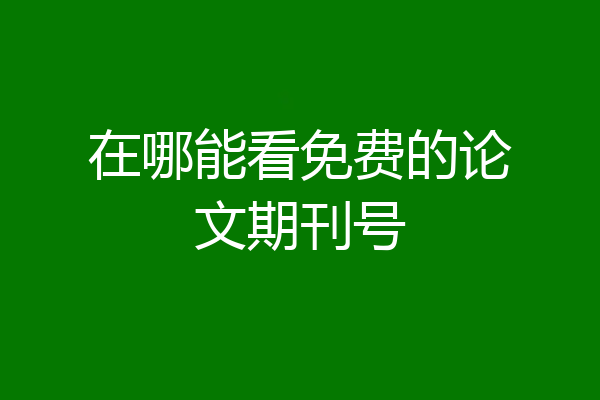 在哪能看免费的论文期刊号