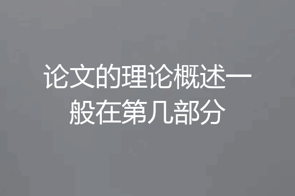 论文的理论概述一般在第几部分
