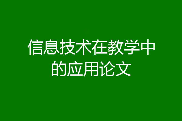 信息技术在教学中的应用论文