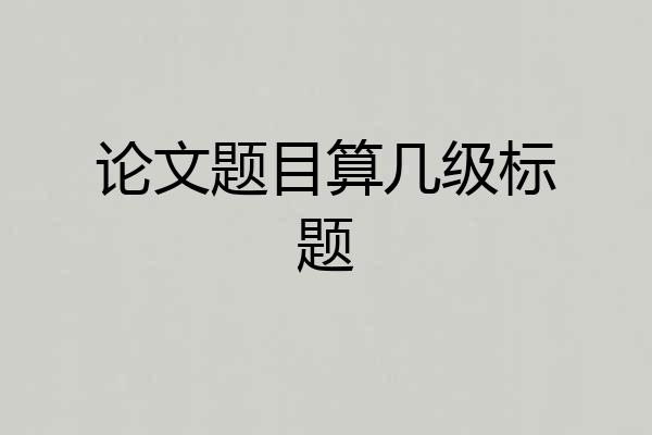 论文题目算几级标题
