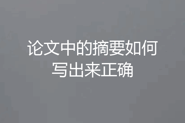 论文中的摘要如何写出来正确