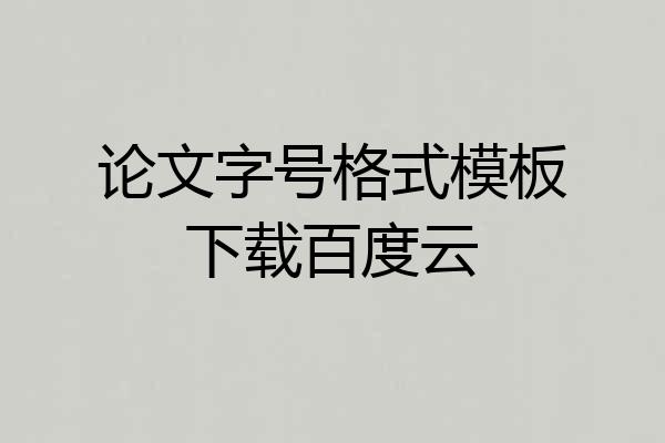 论文字号格式模板下载百度云