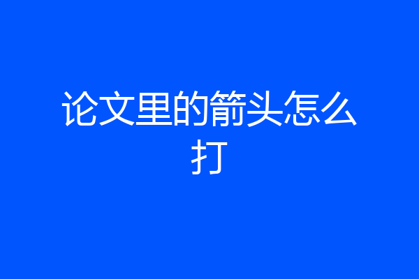 论文里的箭头怎么打